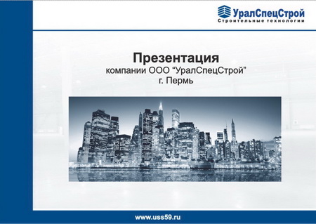 Презентация УСС